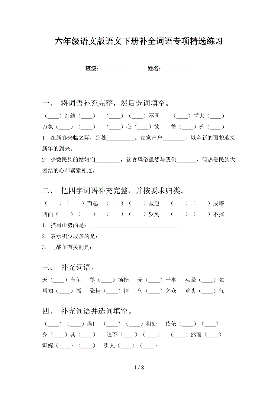 六年级语文版语文下册补全词语专项精选练习_第1页