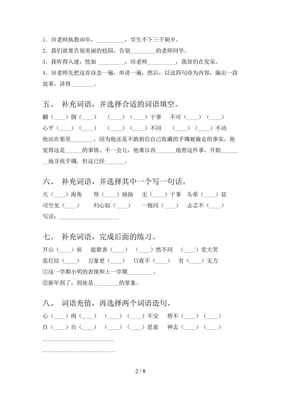 六年级语文版语文下册补全词语专项精选练习_第2页