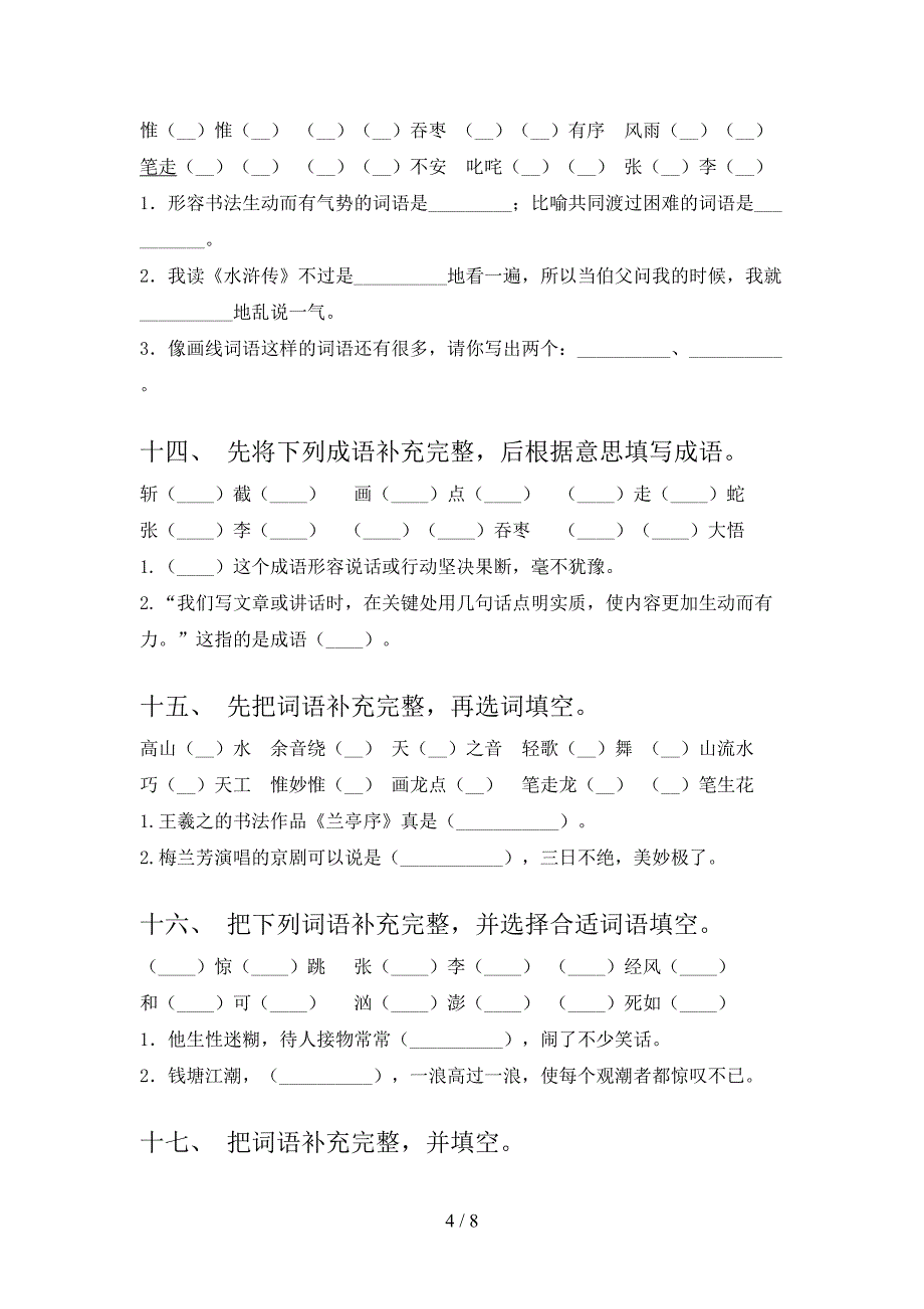 六年级语文版语文下册补全词语专项精选练习_第4页