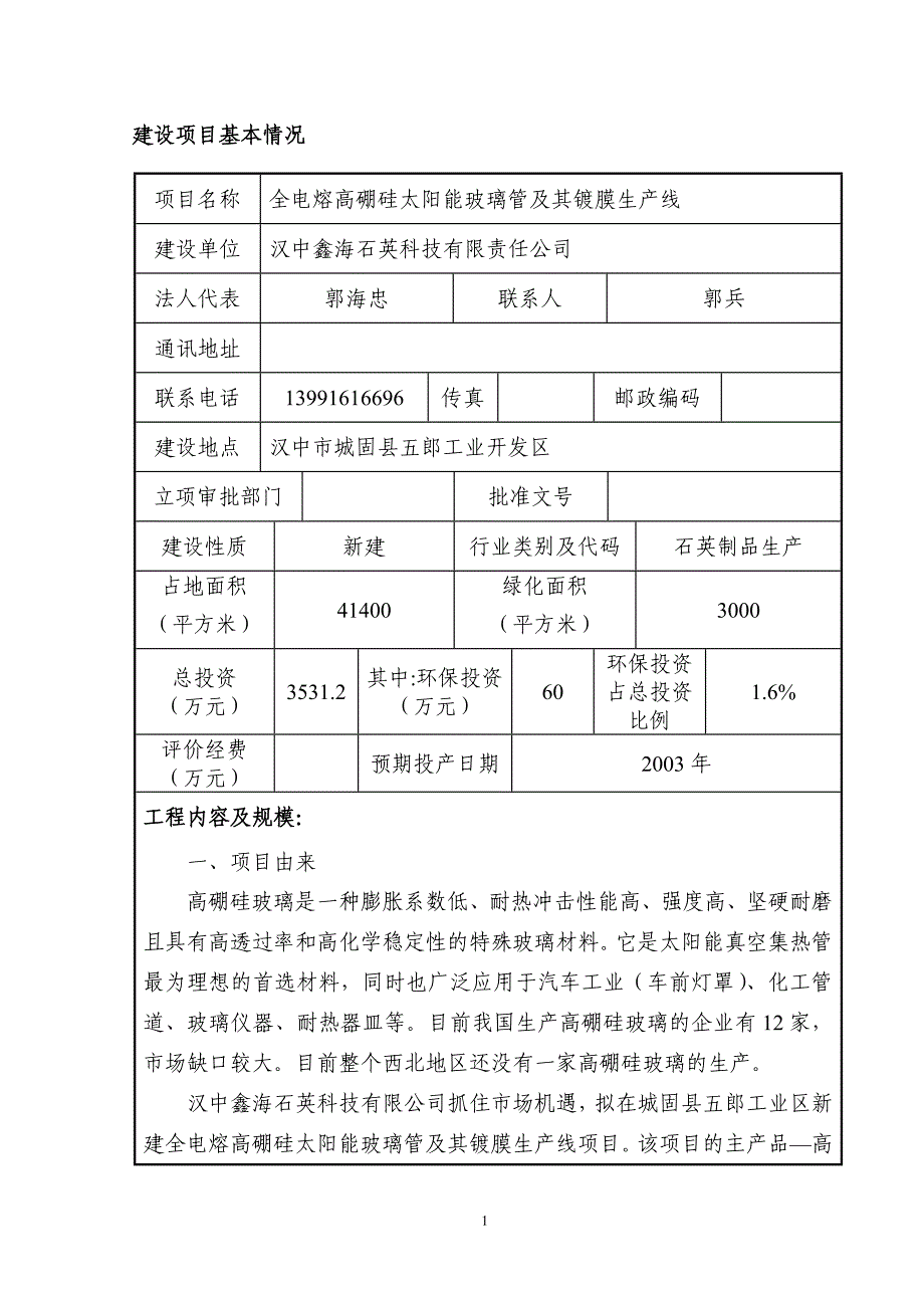 全电熔高硼硅太阳能玻璃管及其镀膜生产线.doc_第1页