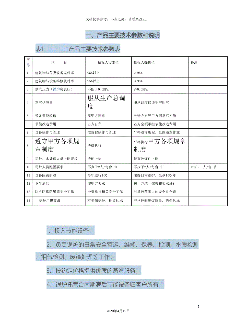 燃煤锅炉托管运营方案(DOC 28页)_第2页