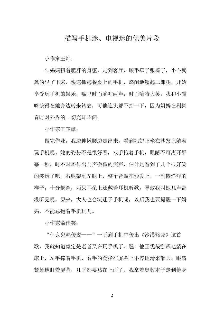 描写手机迷、电视迷的优美片段-优美段落5562_第2页