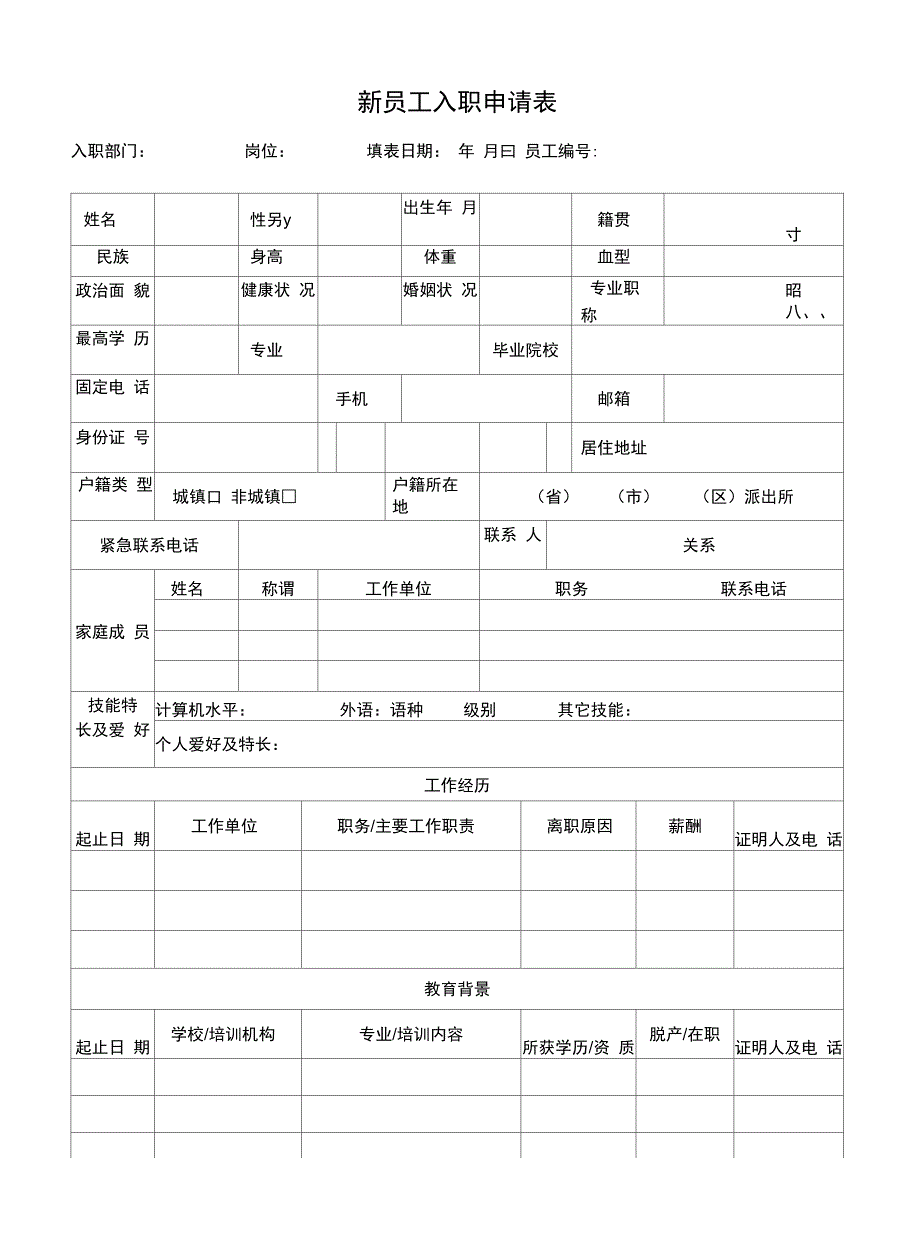 新员工入职申请表_第2页