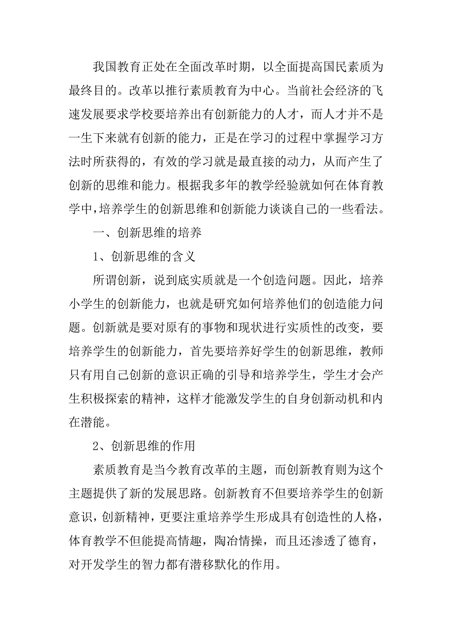 体育教学中创新能力的培养_第2页