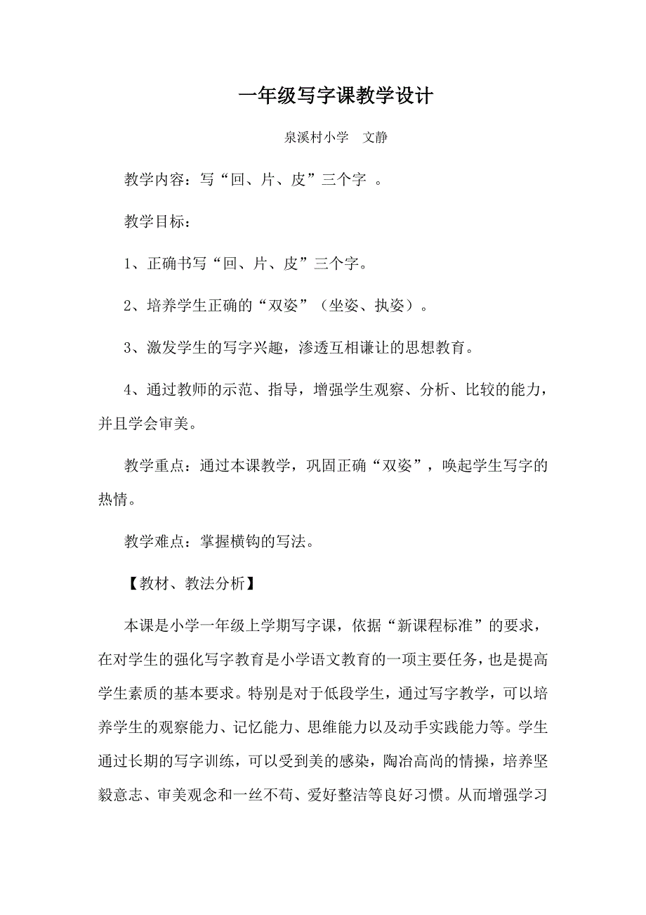 一年级写字课教学设计_第1页