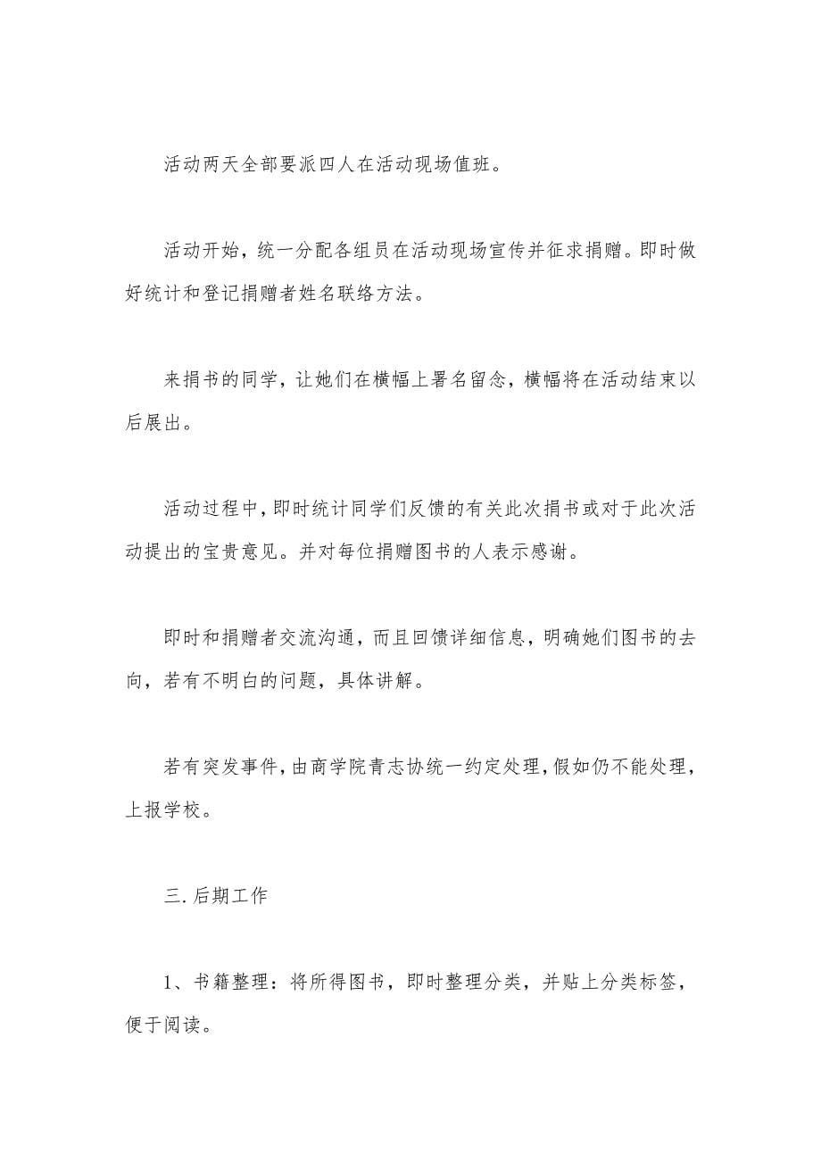 捐书公益活动策划书方案_第5页