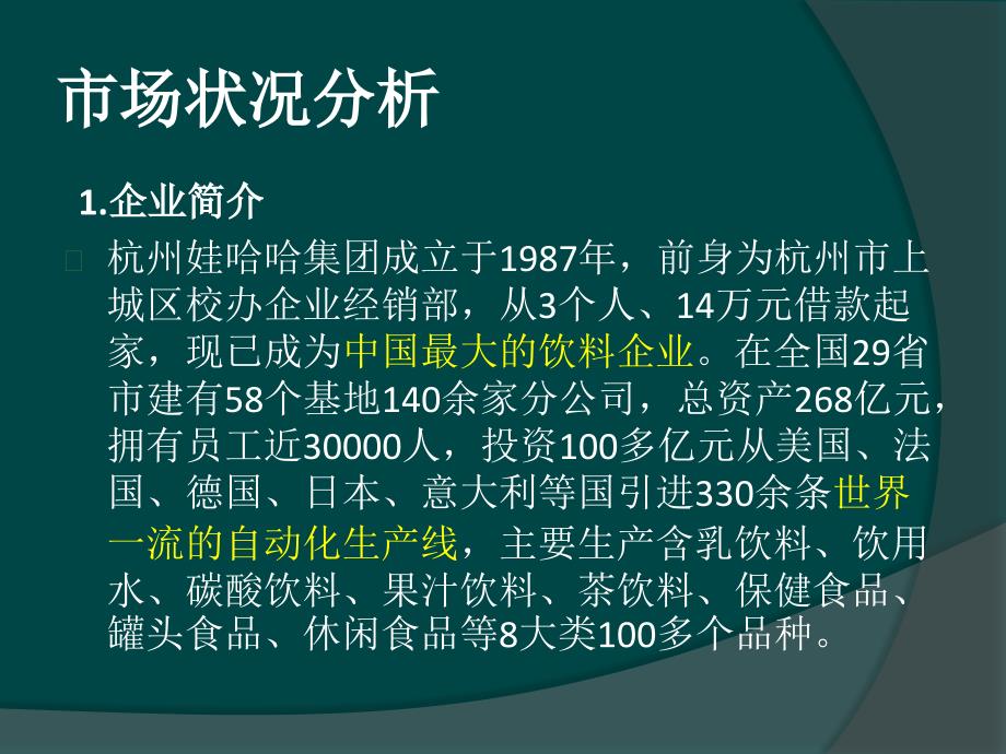 娃哈哈桶装水营销策划案课件_第4页