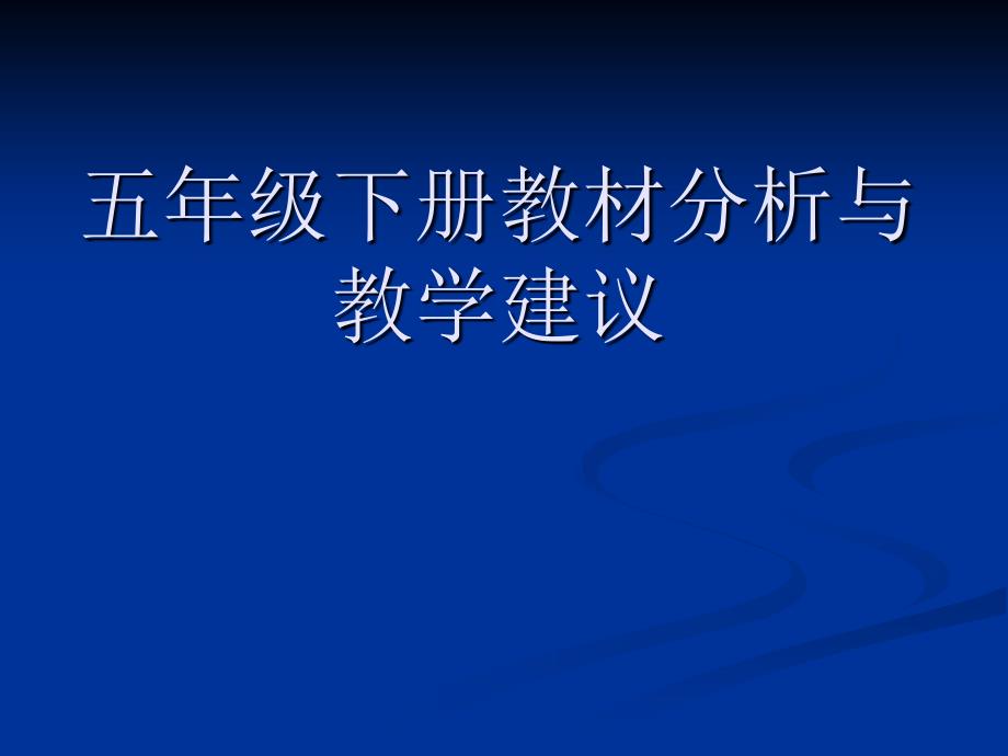 人教版小学语文五下教材培训资料_第1页