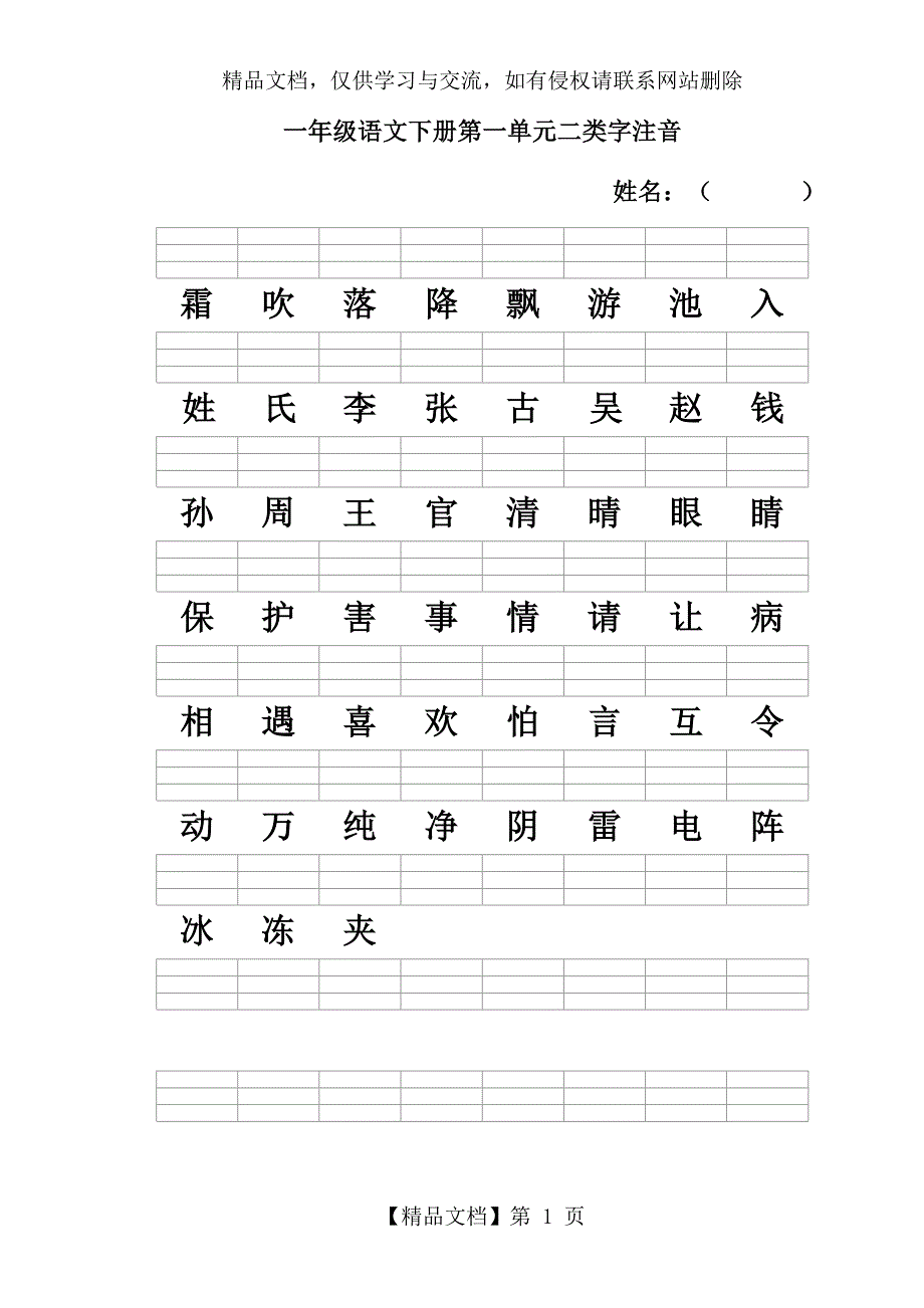 人教版一年级语文下册二类字注音_第1页