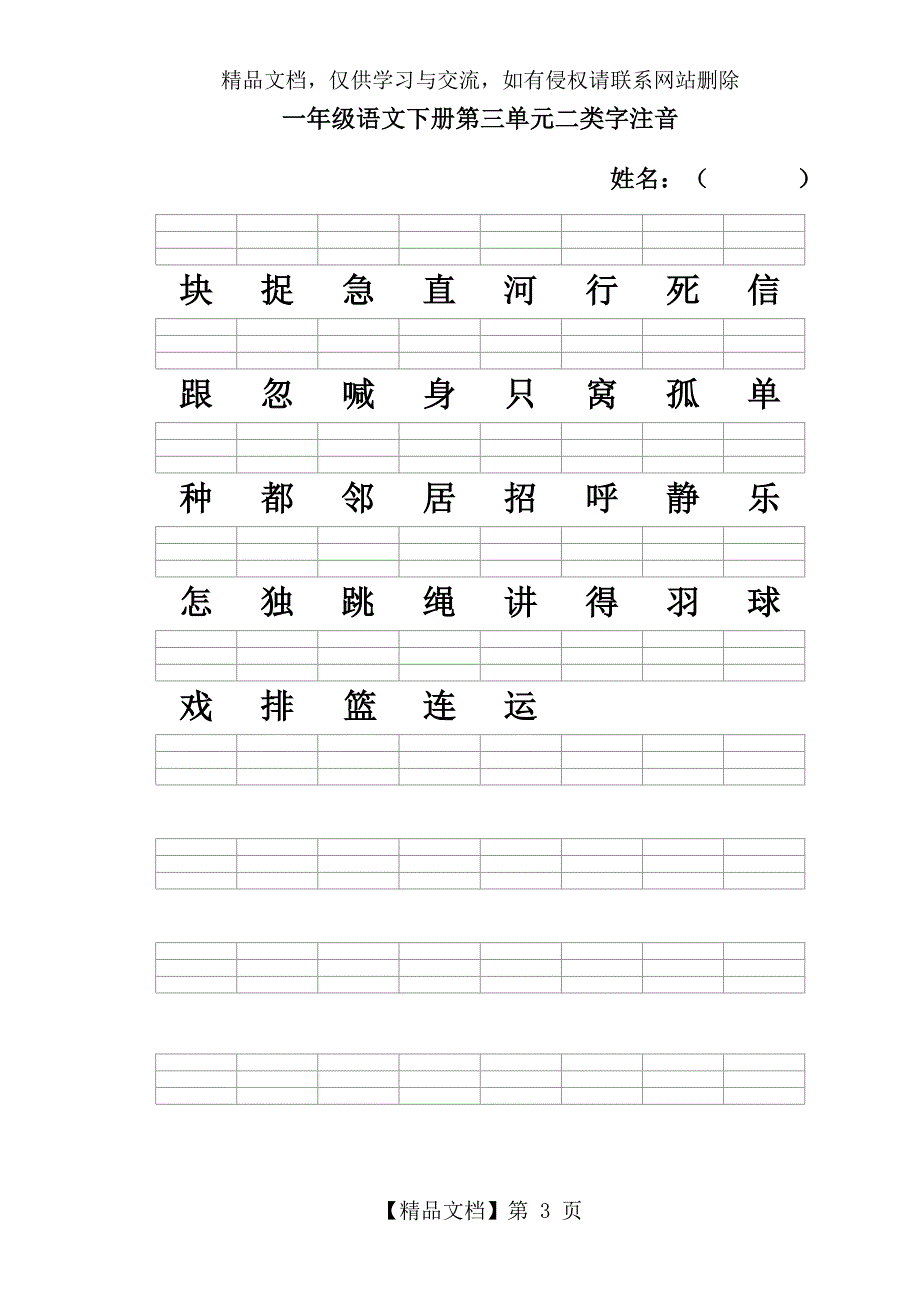 人教版一年级语文下册二类字注音_第3页