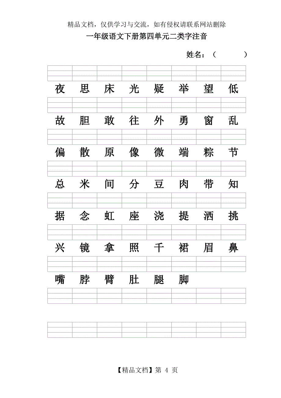 人教版一年级语文下册二类字注音_第4页