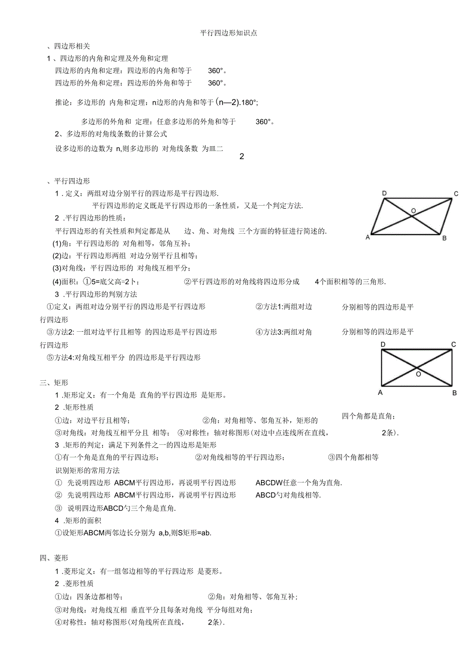 初二数学八下平行四边形所有知识点总结和常考题型练习题_第1页