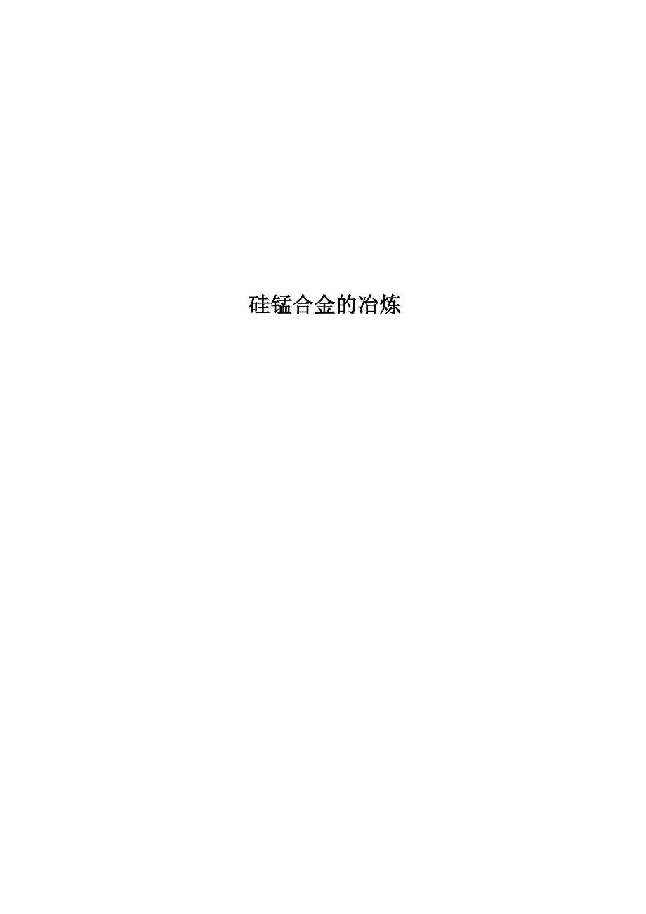 硅锰合金的冶炼_第1页