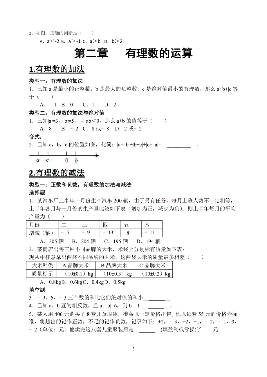 浙教版七年级数学上册易错题集(学生版)_第3页