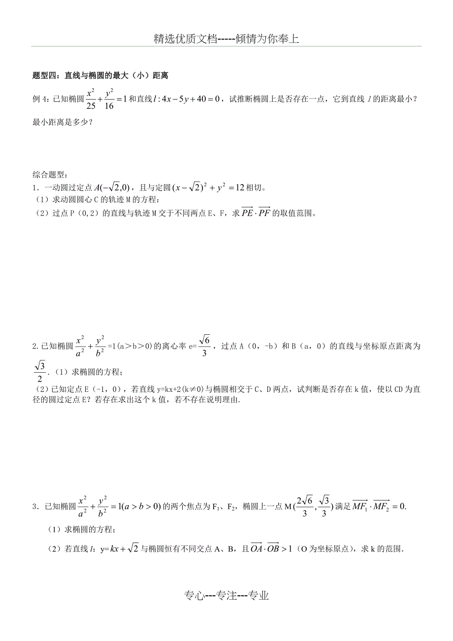 精编直线与圆锥曲线的位置关系练习题_第2页
