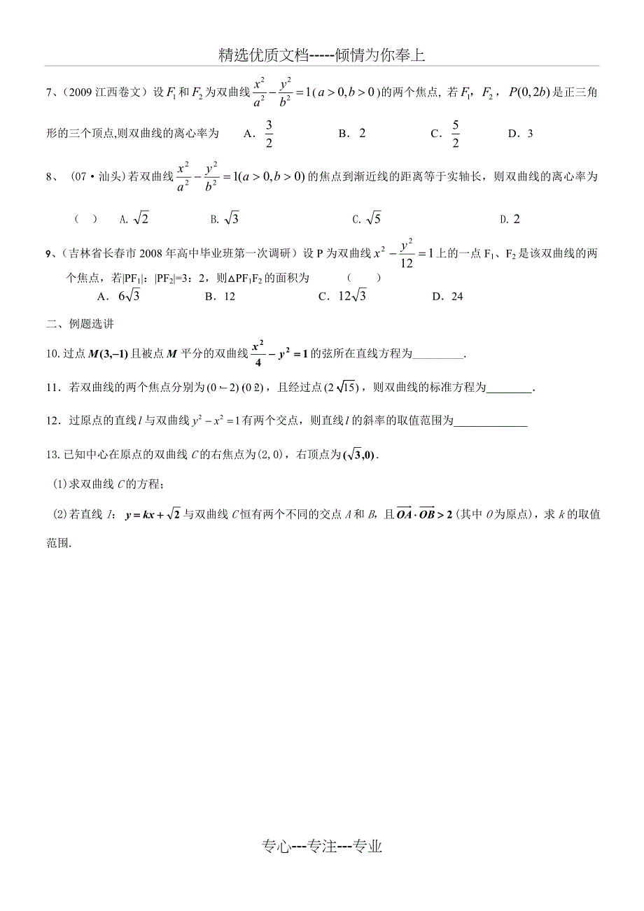 精编直线与圆锥曲线的位置关系练习题_第4页