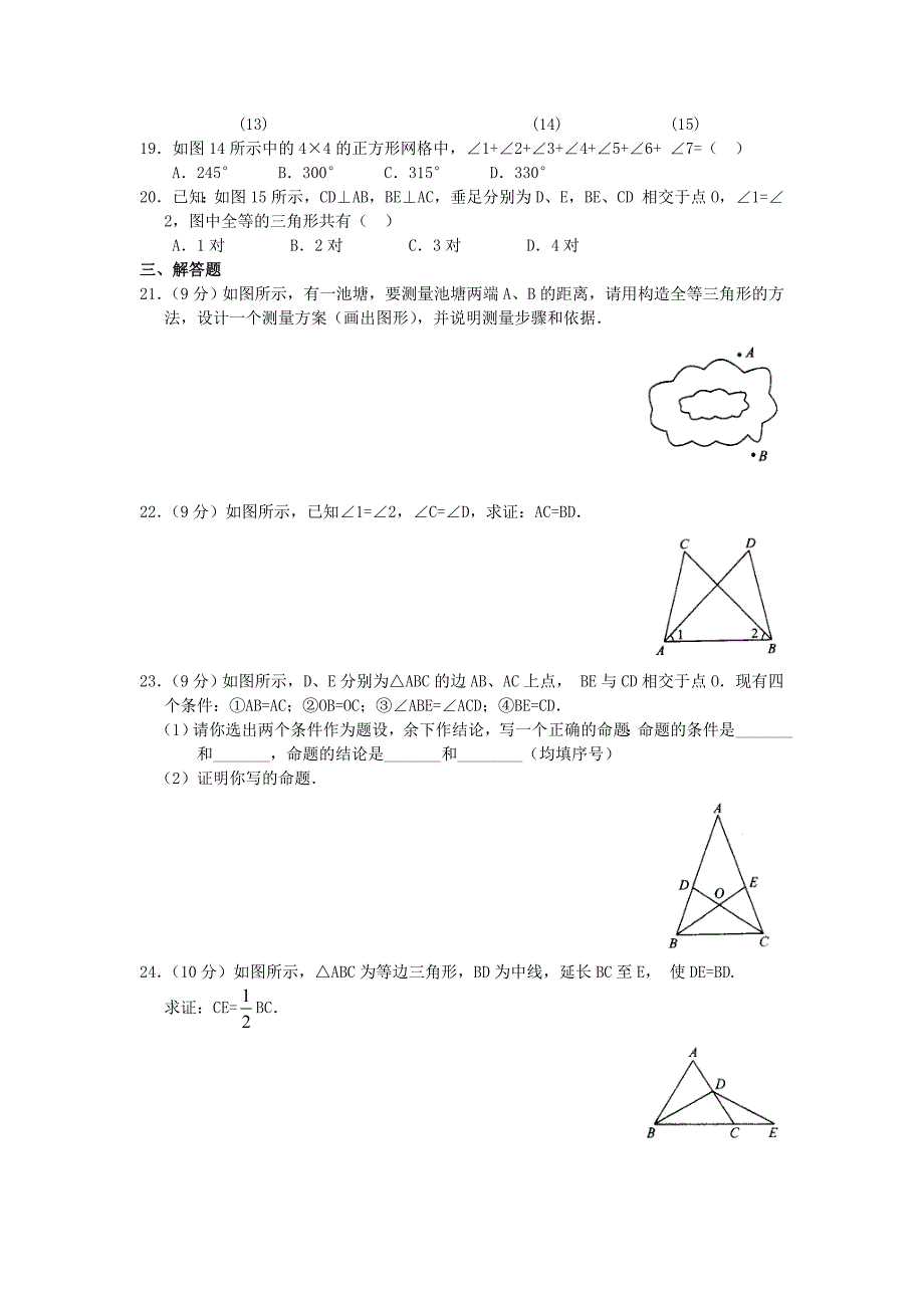 初二数学上册全等三角形综合能力测试题及答案_第3页