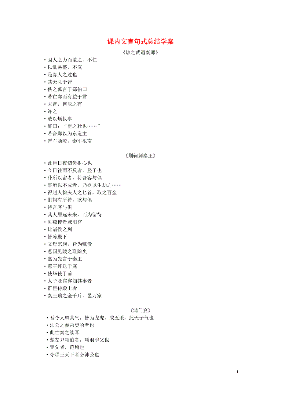 2015年高考语文 文言文复习之五 课内文言句式总结学案_第1页