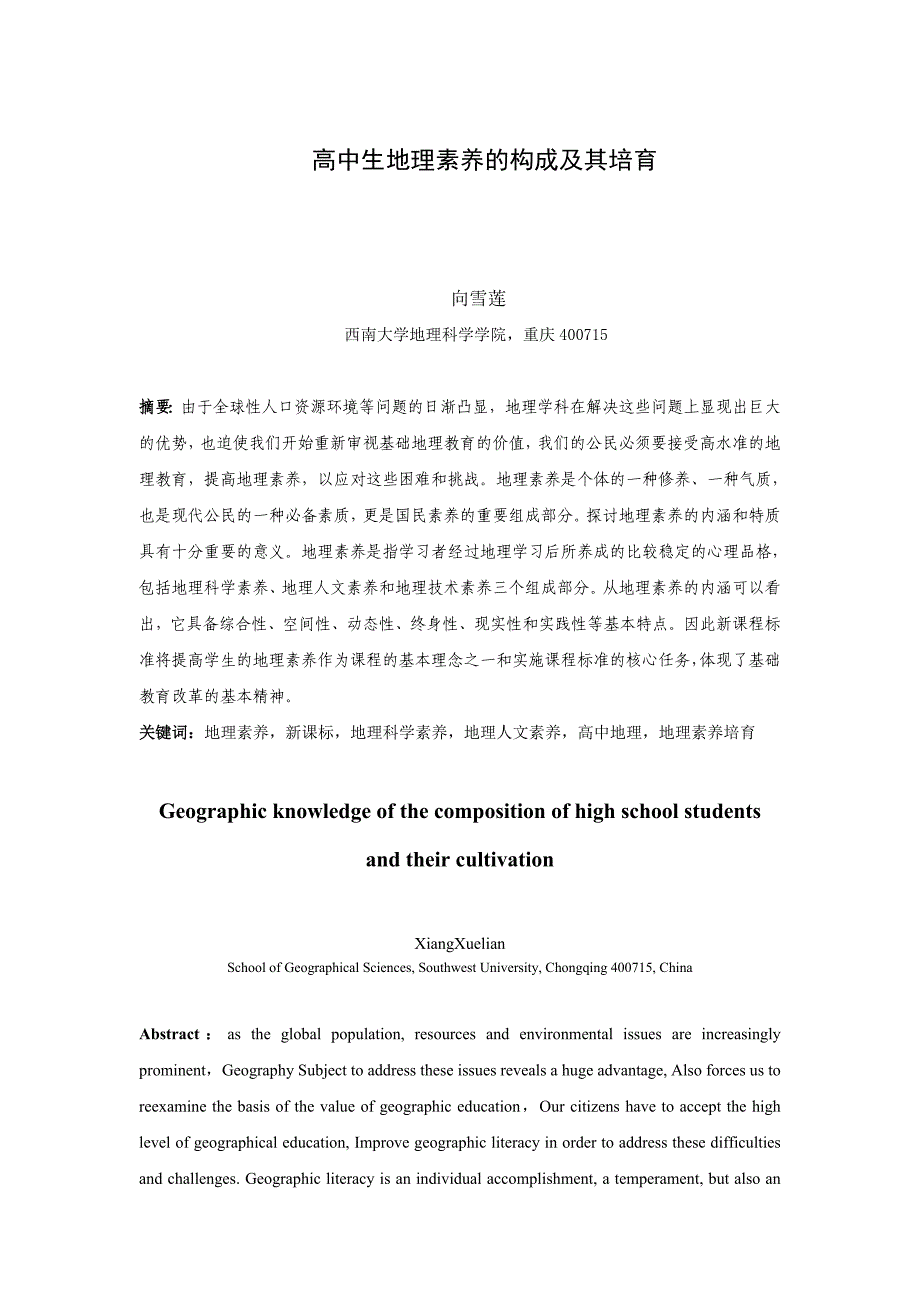 高中生地理素养的构成和其培育_第1页