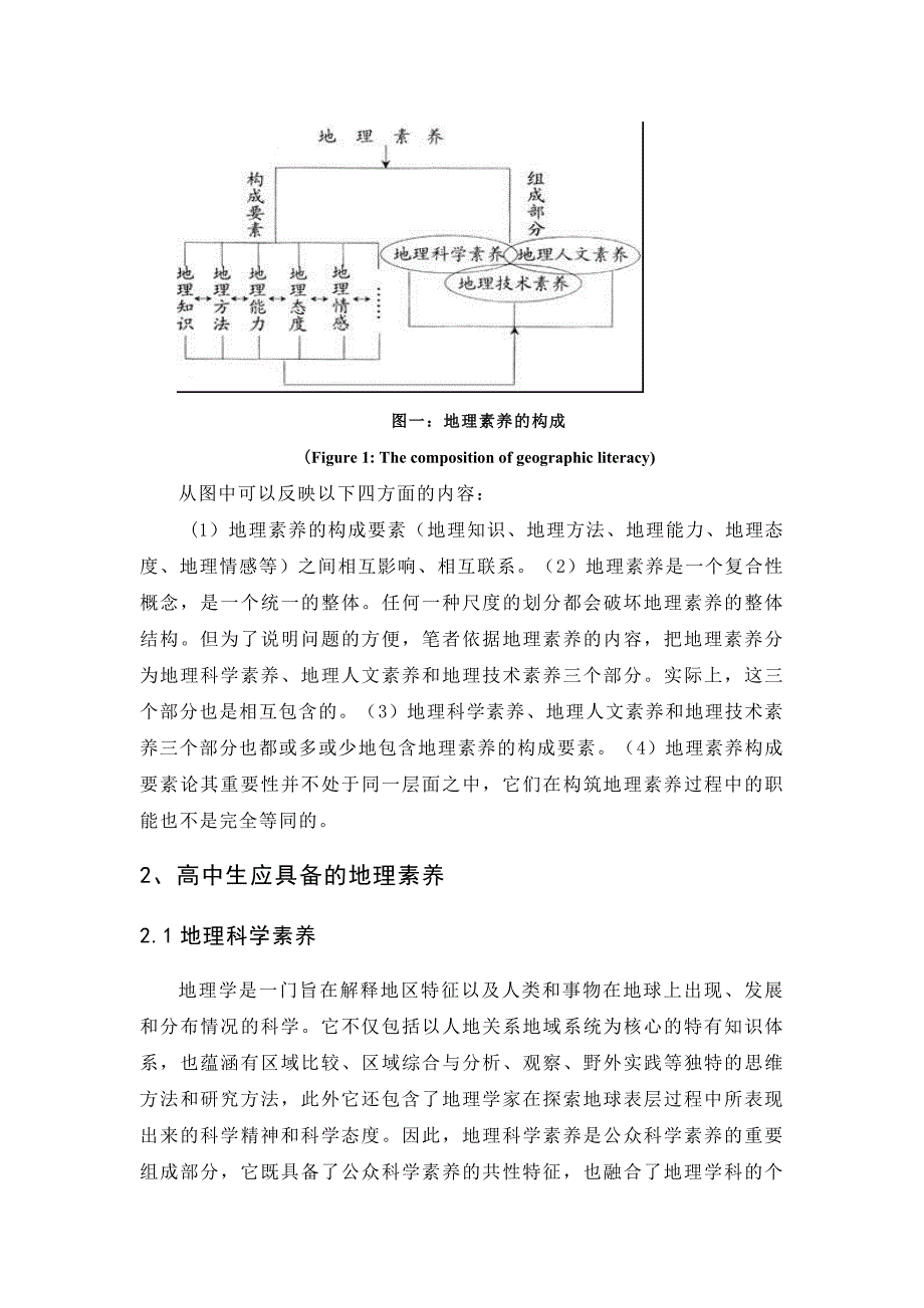 高中生地理素养的构成和其培育_第3页