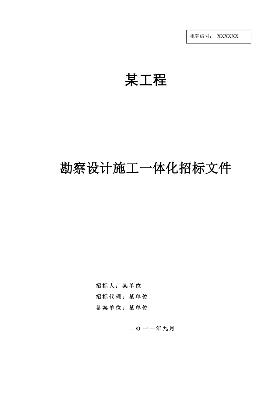 勘察设计施工一体化招标文件_第1页