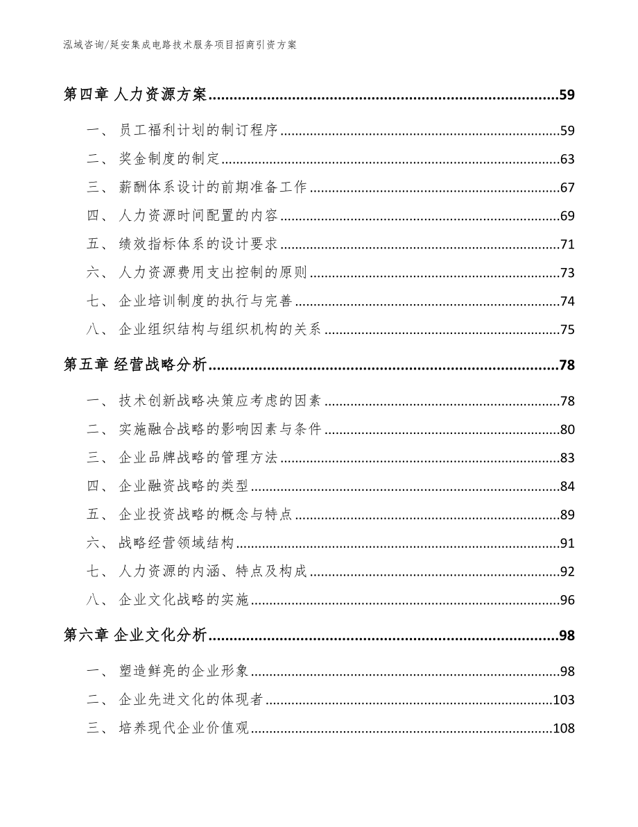 延安集成电路技术服务项目招商引资方案_模板范本_第3页