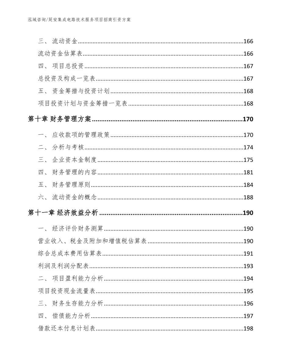 延安集成电路技术服务项目招商引资方案_模板范本_第5页