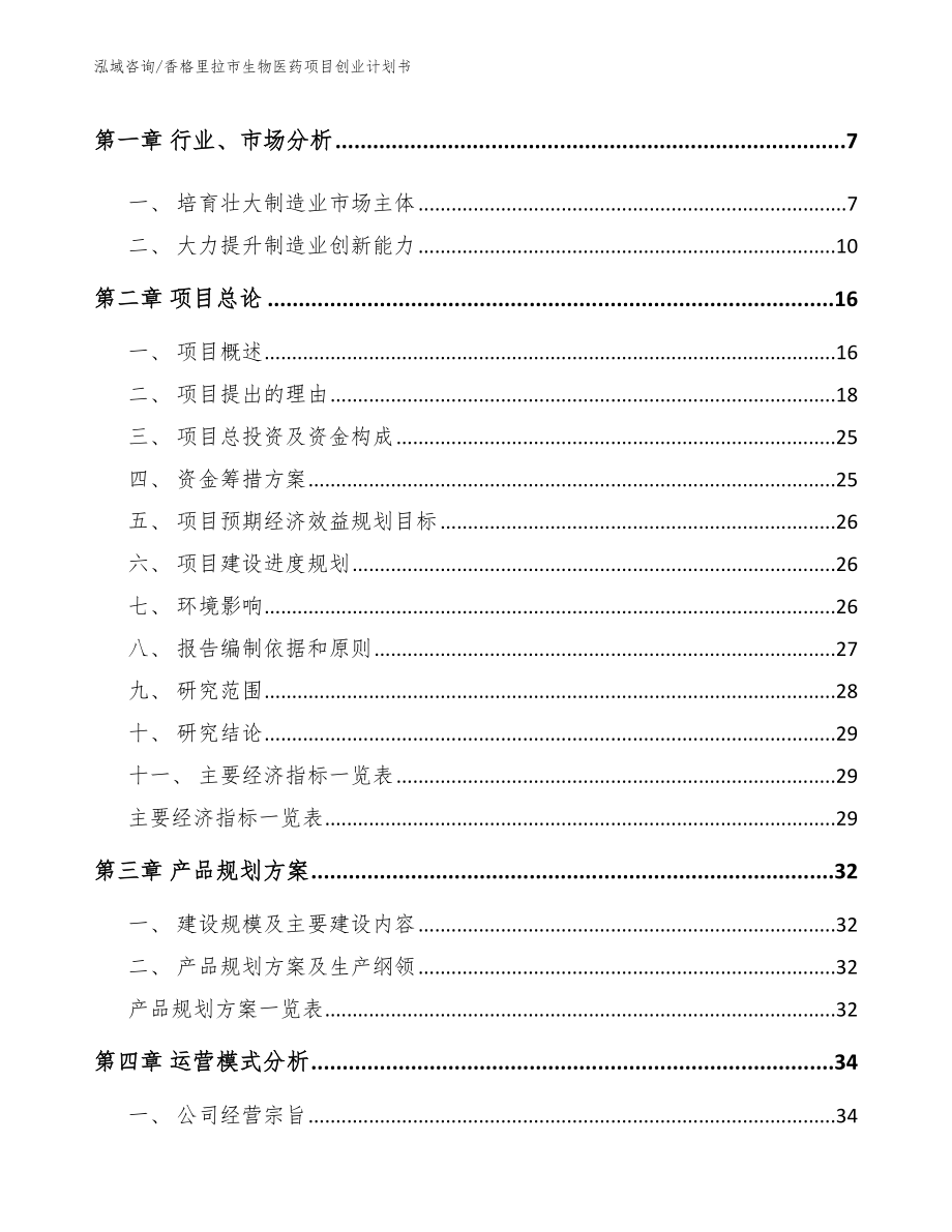 香格里拉市生物医药项目创业计划书_第2页