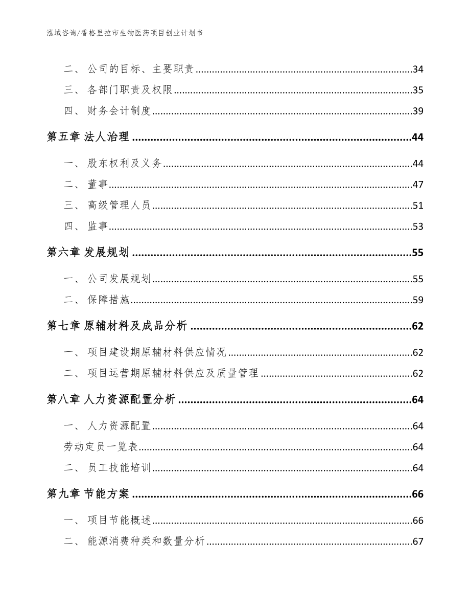 香格里拉市生物医药项目创业计划书_第3页