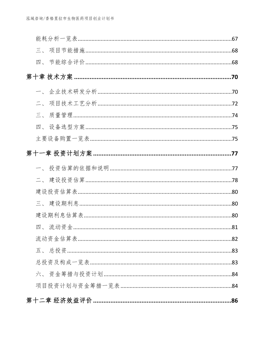 香格里拉市生物医药项目创业计划书_第4页