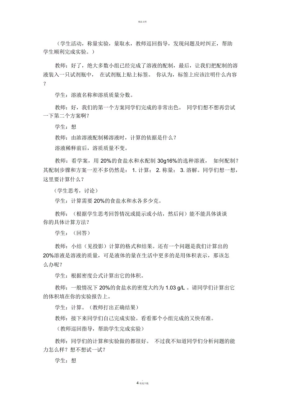 一定溶质质量分数的氯化钠溶液的配制教学设计_第4页