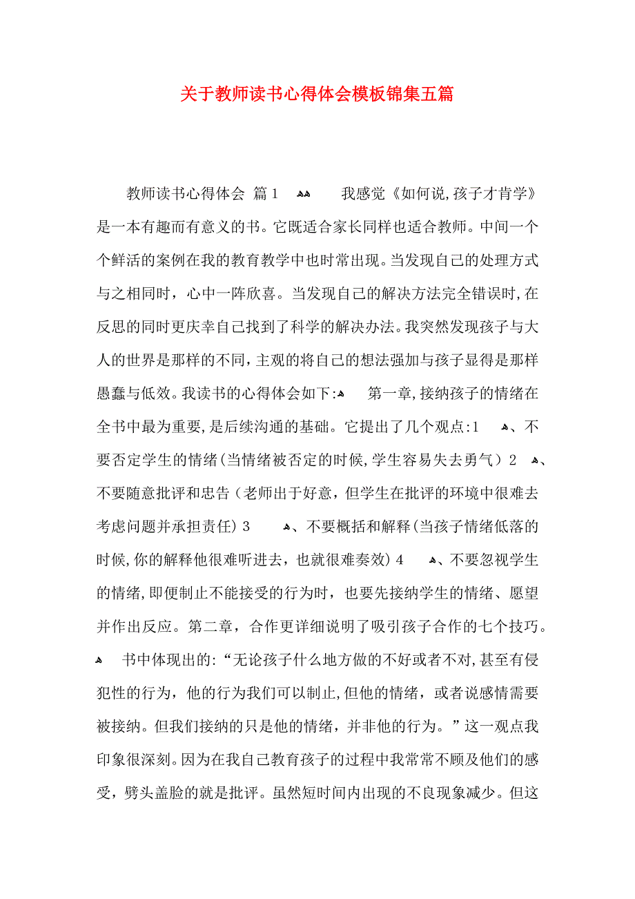 关于教师读书心得体会模板锦集五篇_第1页