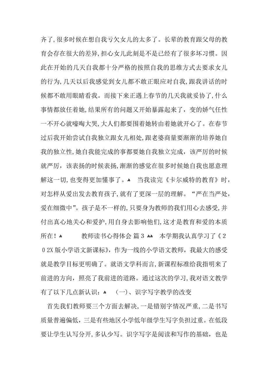 关于教师读书心得体会模板锦集五篇_第5页