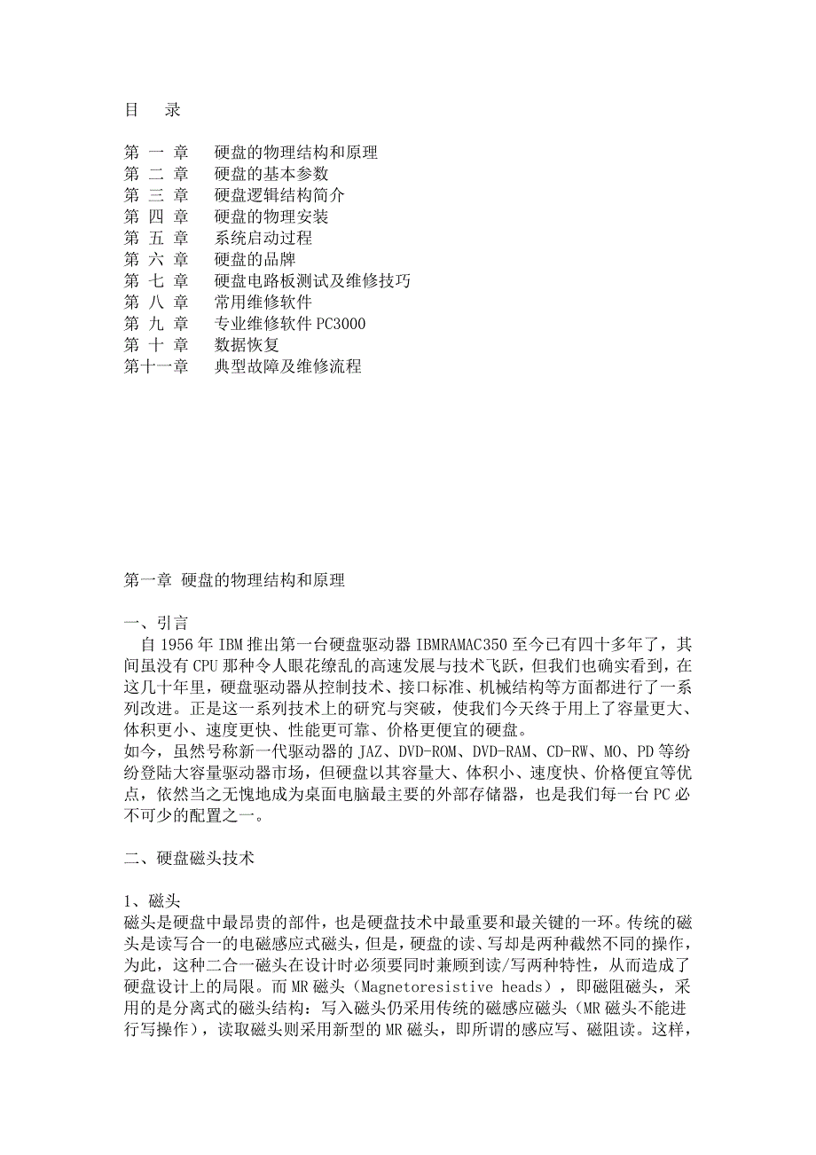 ★硬盘维修资料.doc_第1页