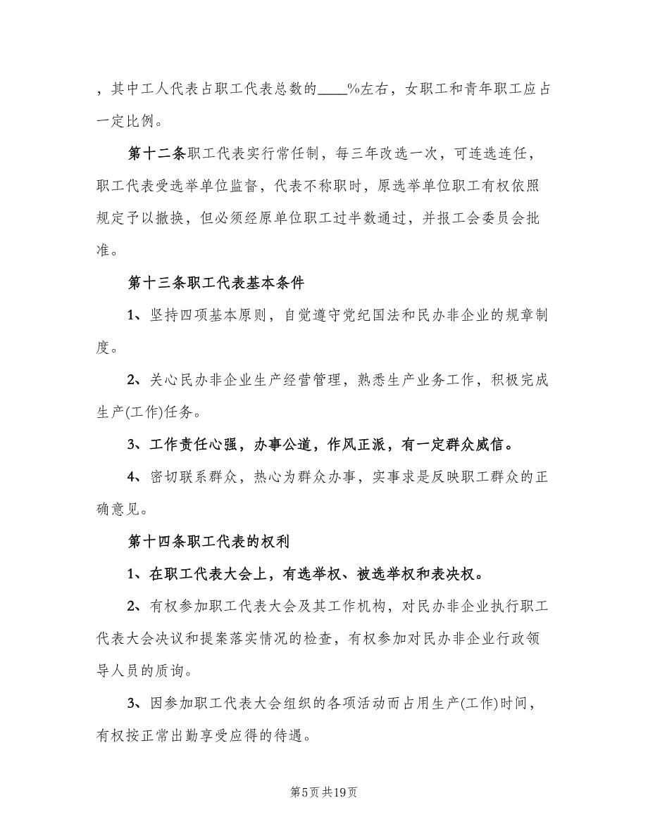 公司职工代表大会制度官方版（四篇）.doc_第5页