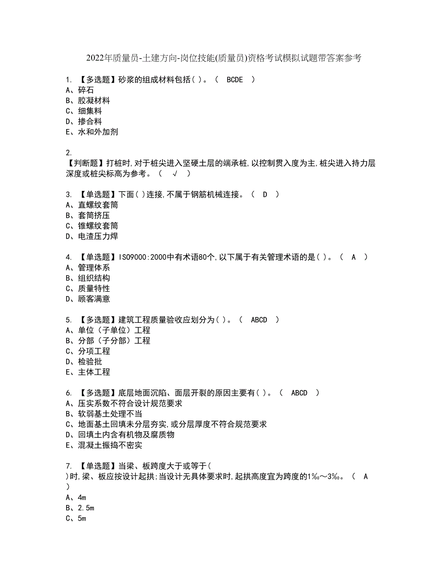 2022年质量员-土建方向-岗位技能(质量员)资格考试模拟试题带答案参考90_第1页