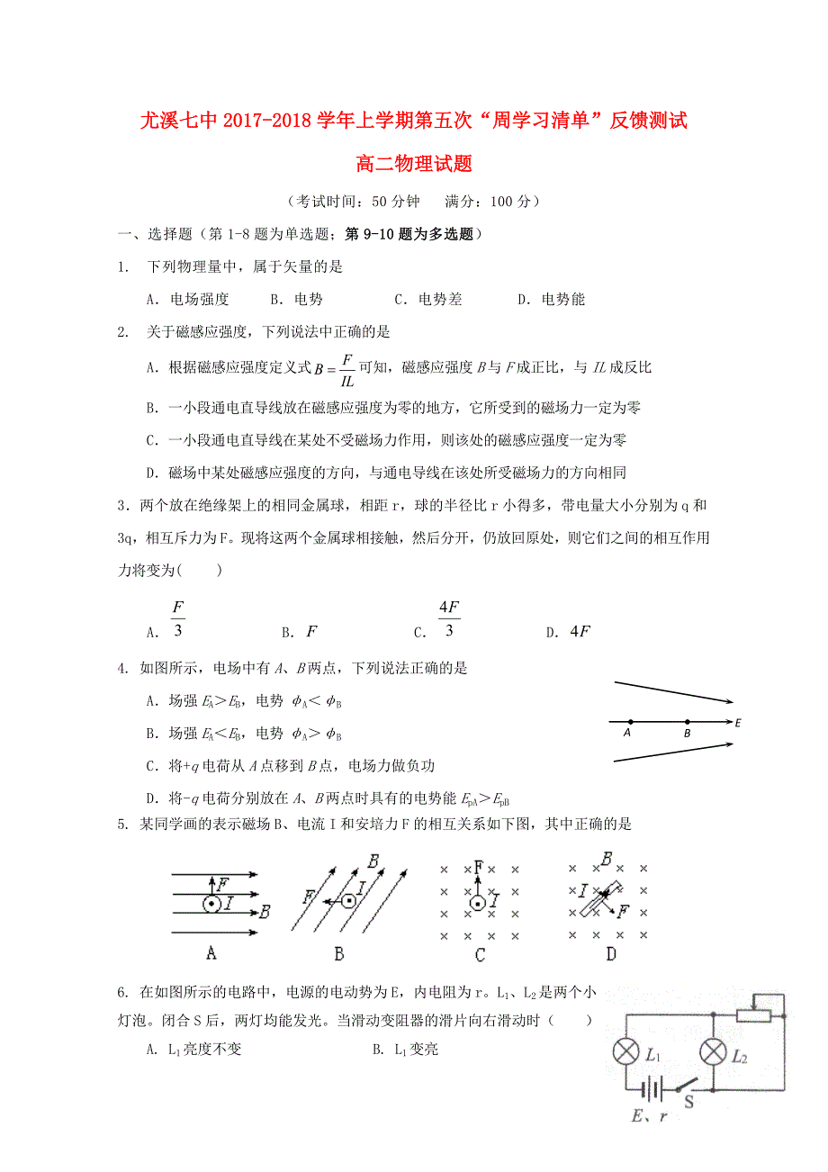 福建省尤溪县第七中学高二物理上学期第五次“周学习清单”反馈测试试题06_第1页