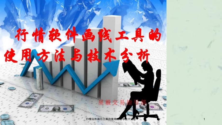 行情软件画线工具的使用方法与技术分析课件_第1页