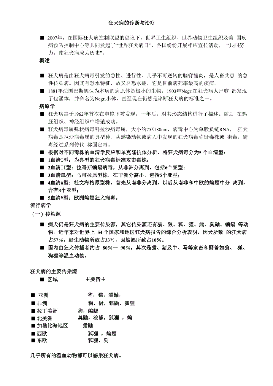 狂犬病的诊断与治疗_第1页