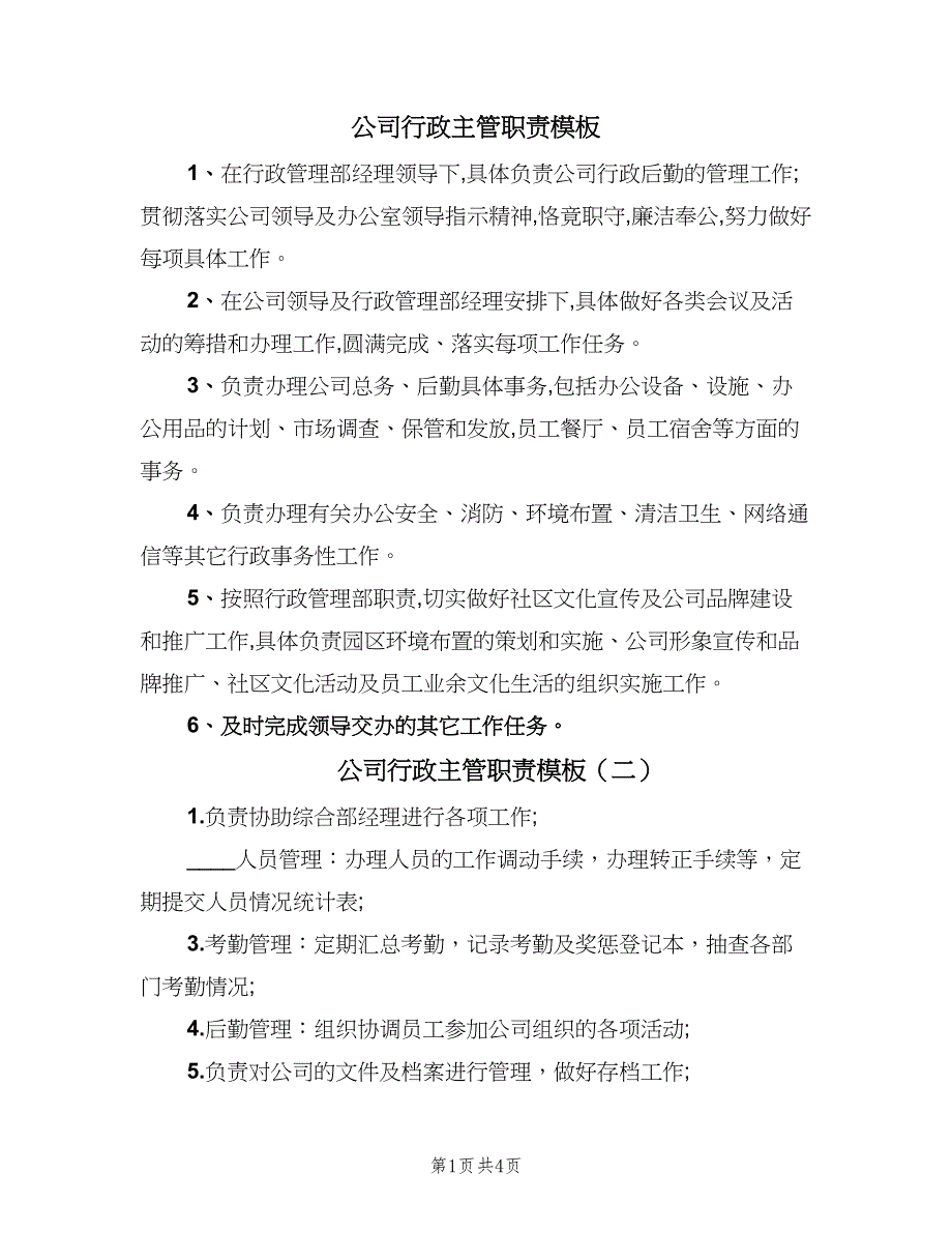 公司行政主管职责模板（四篇）_第1页