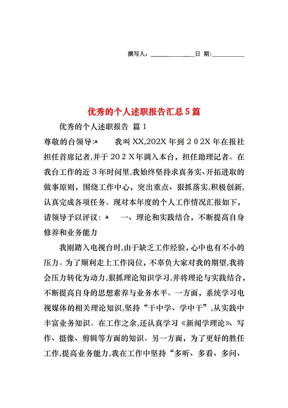 优秀的个人述职报告汇总5篇_第1页