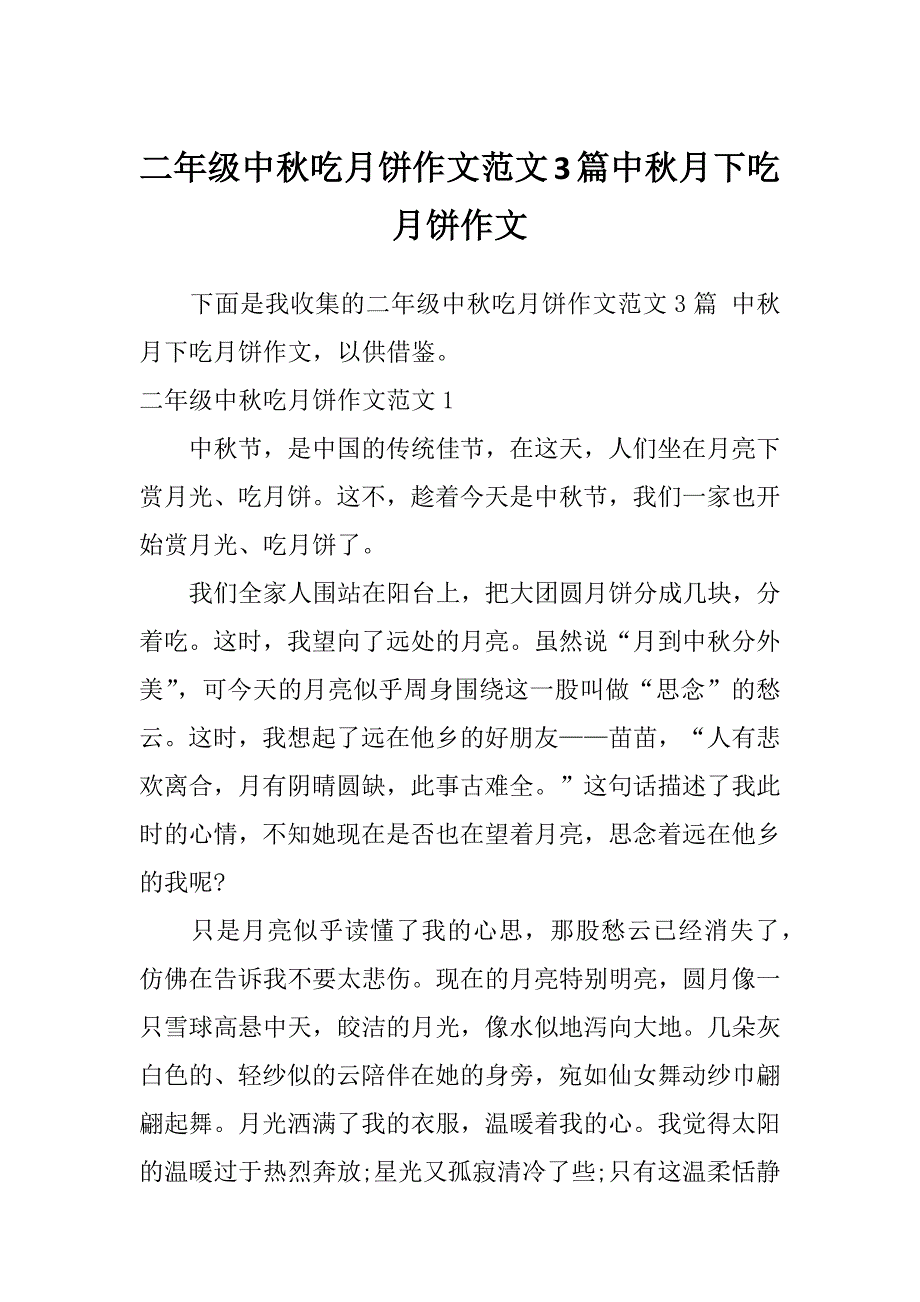 二年级中秋吃月饼作文范文3篇中秋月下吃月饼作文_第1页