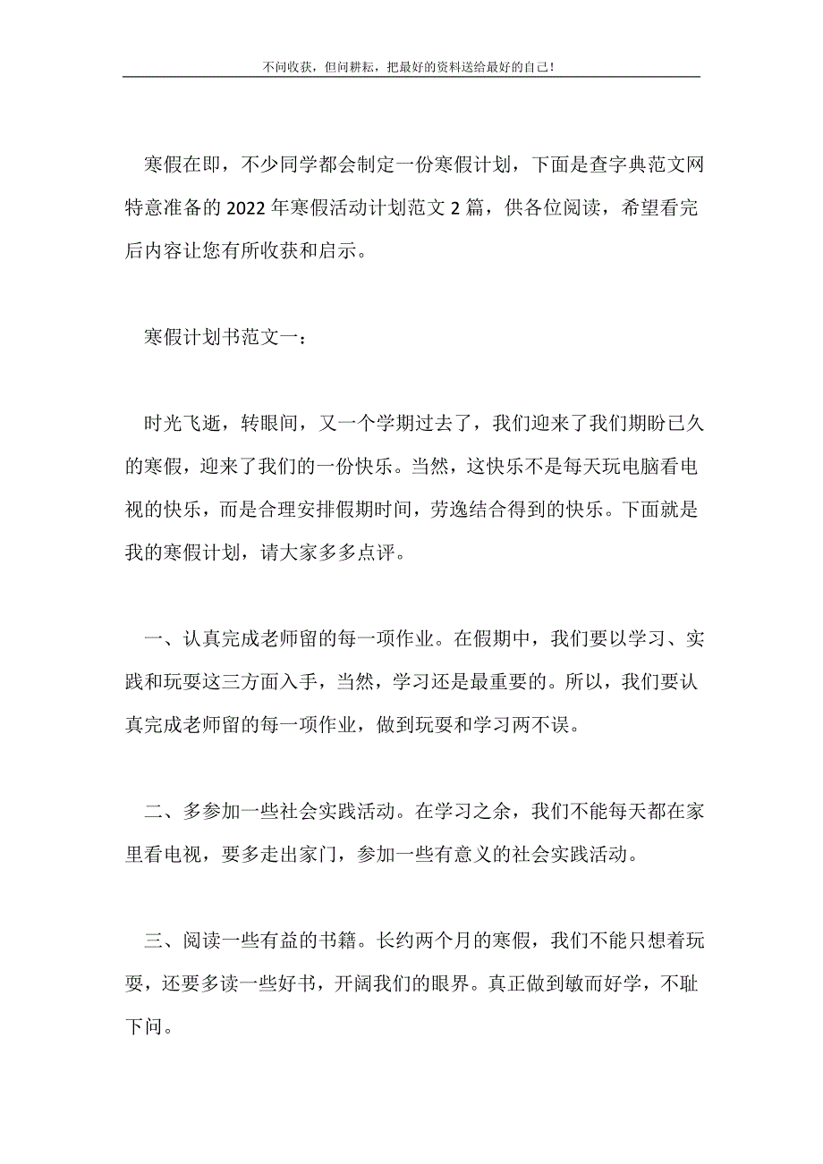 2021年寒假活动计划范文2篇_0新编.doc_第2页