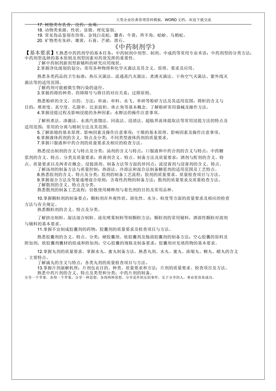 《中药学专业》考试大纲13p_第3页