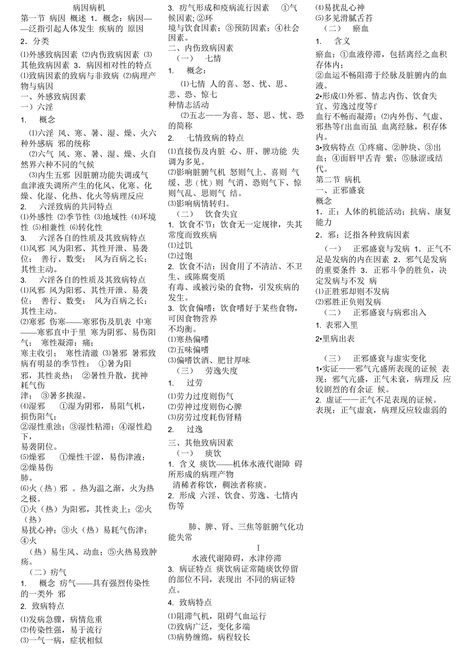 中医学——病因病机_第1页