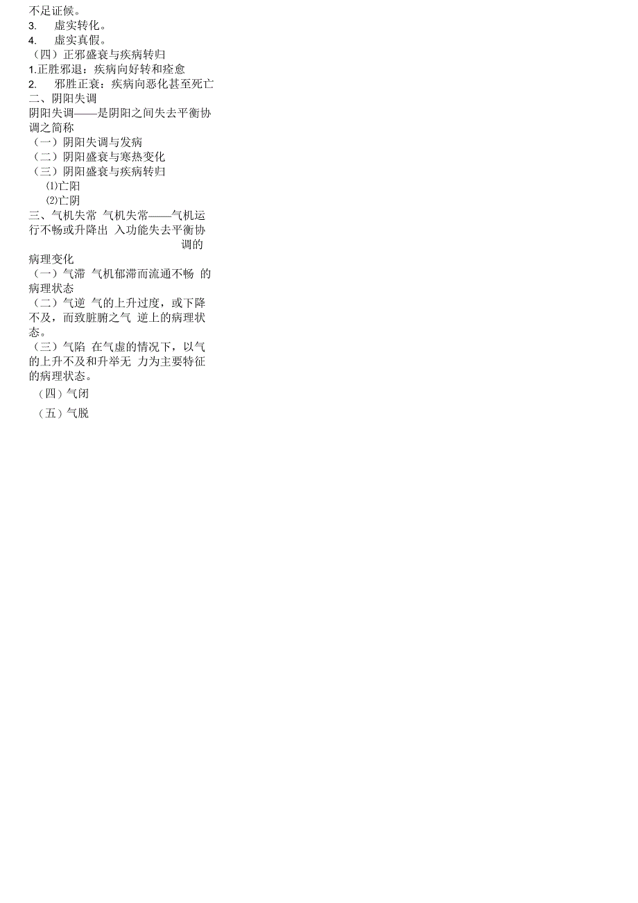 中医学——病因病机_第2页