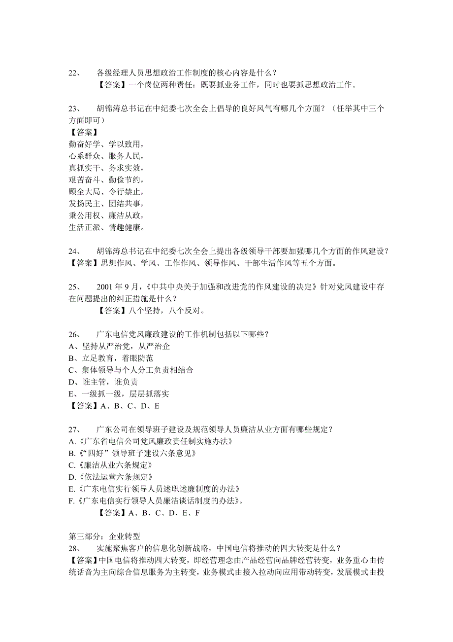 2023年电信广东公司经理人员应知应会题库_第3页