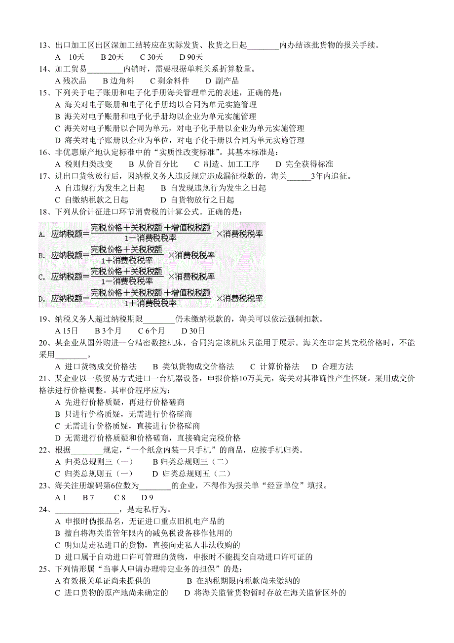 报关员试题及答案(完整打印版)_第2页