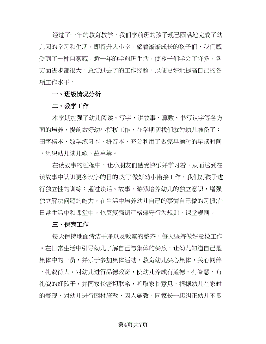 2023教师年度考核总结参考样本（四篇）.doc_第4页