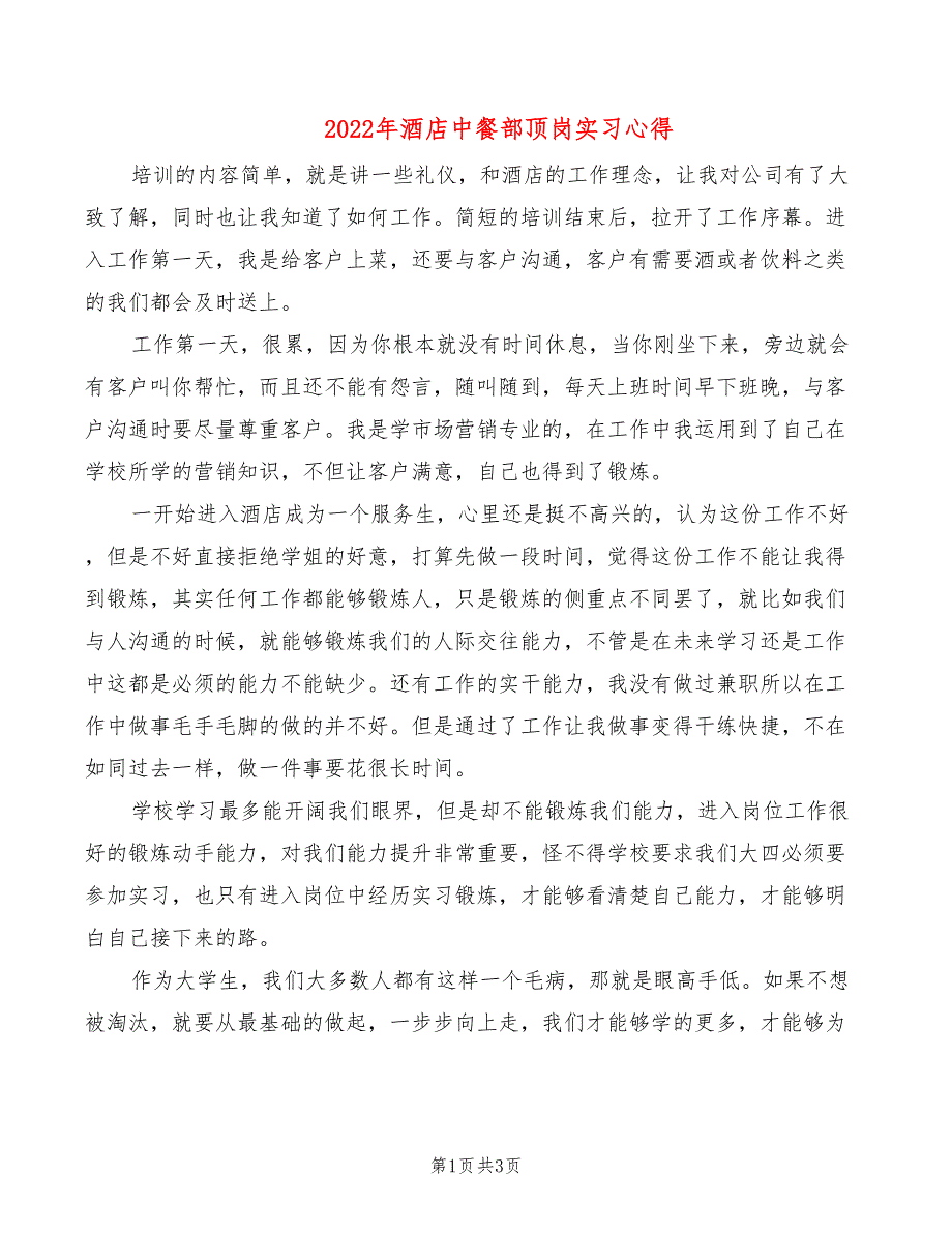 2022年酒店中餐部顶岗实习心得_第1页